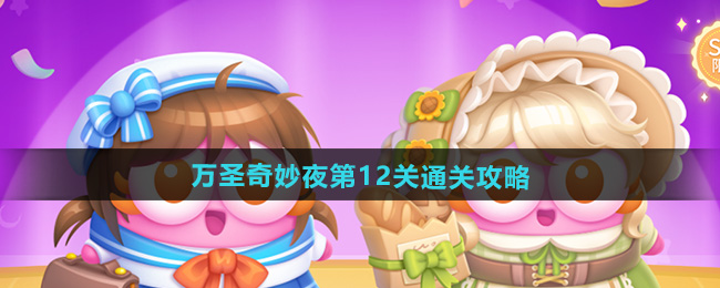 保卫萝卜4万圣奇妙夜第12关通关攻略