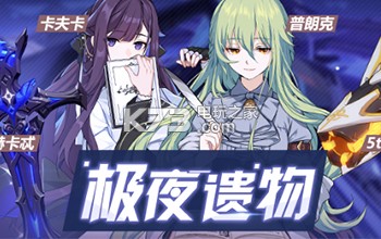 崩坏3极夜遗物UP活动 组队合作的策略指南