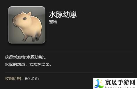 最终幻想14：水晶世界水豚幼崽获得方法：角色定位与成长路线规划