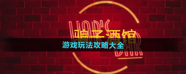 骗子酒馆游戏玩法攻略大全