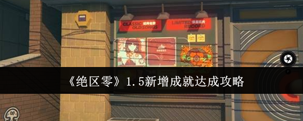 绝区零1.5新增成就达成攻略：隐藏副本全解析指南