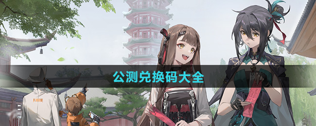 新月同行公测兑换码大全