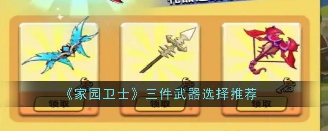 家园卫士三件武器选择推荐：打怪升级的最佳路径指南