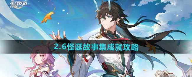 崩坏星穹铁道2.6怪诞故事集成就攻略