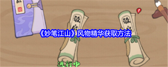 妙笔江山风物精华获取方法：实用副本通关全技巧
