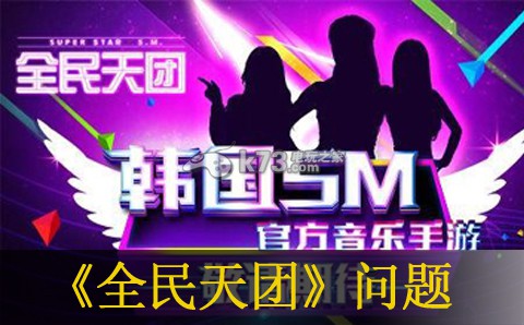 全民天团常见问题解决办法 稀有称号获取条件