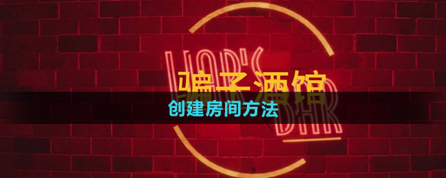 骗子酒馆创建房间方法