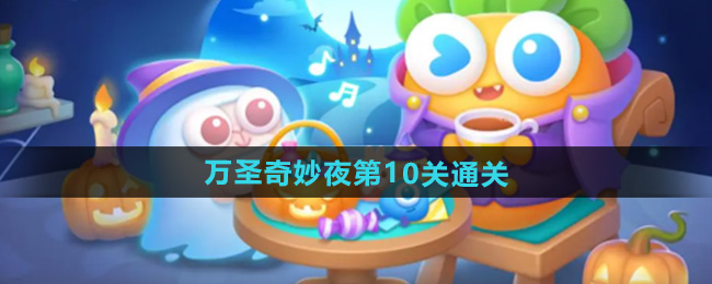 保卫萝卜4万圣奇妙夜第10关通关攻略