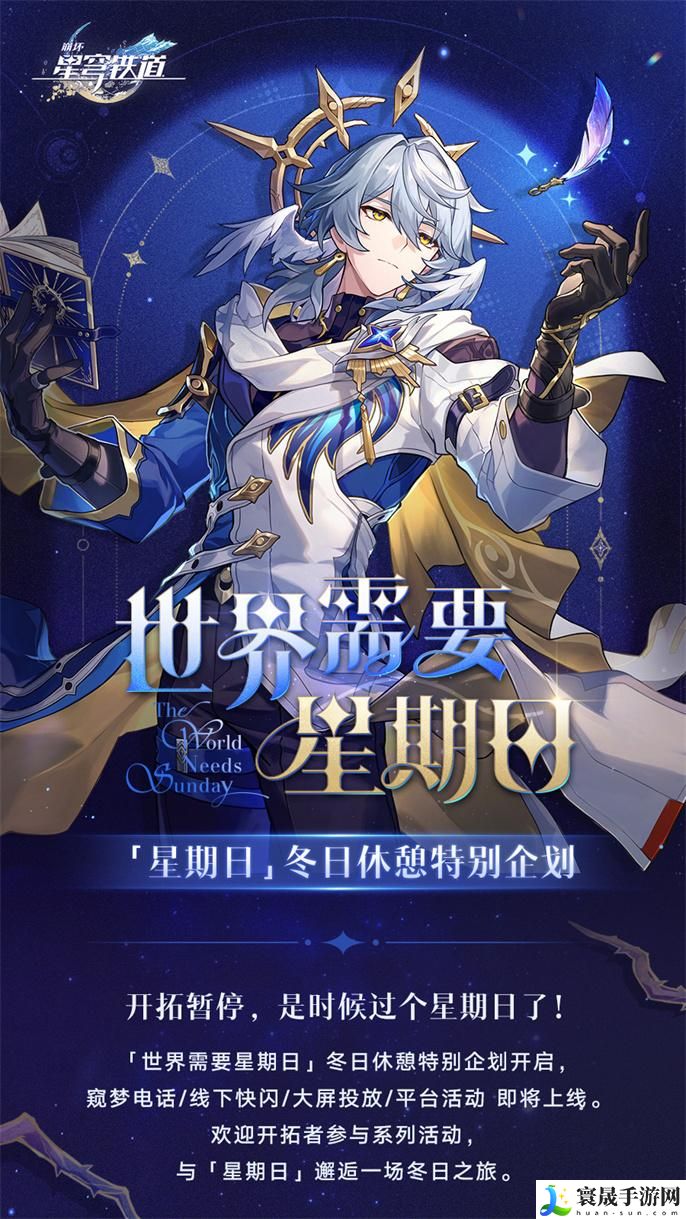 崩坏星穹铁道世界需要星期日活动有哪些-世界需要星期日活动内容一览