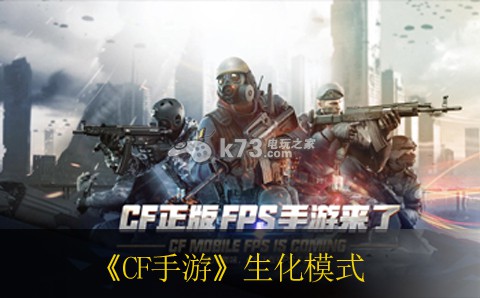 CF手游生化模式玩法视频 完美角色成长全攻略