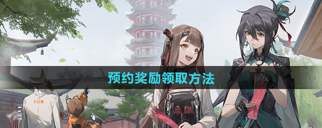 新月同行预约奖励领取方法