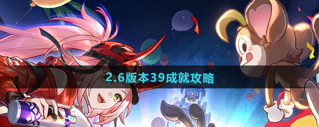 崩坏星穹铁道2.6版本39成就攻略