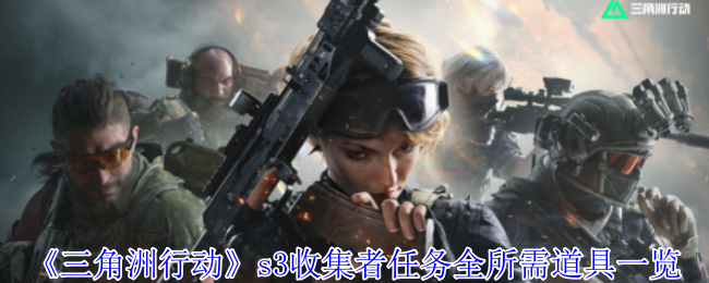 三角洲行动s3收集者任务全所需道具一览：技能连携与打断策略