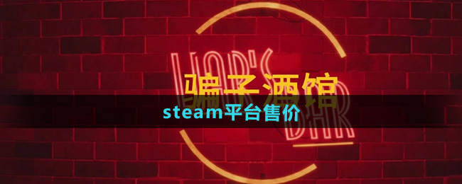 骗子酒馆steam平台售价
