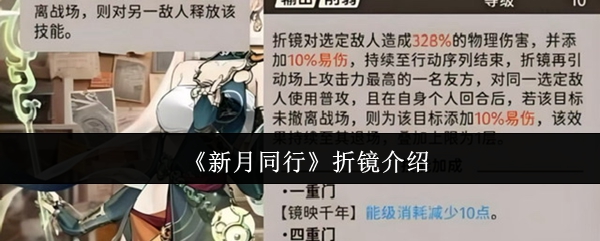 新月同行折镜介绍：游戏内特殊事件应对