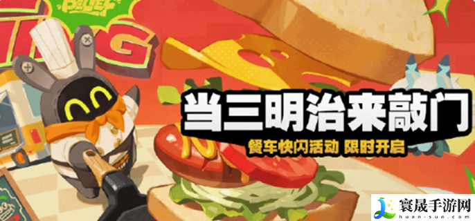 绝区零当三明治来敲门活动怎么玩