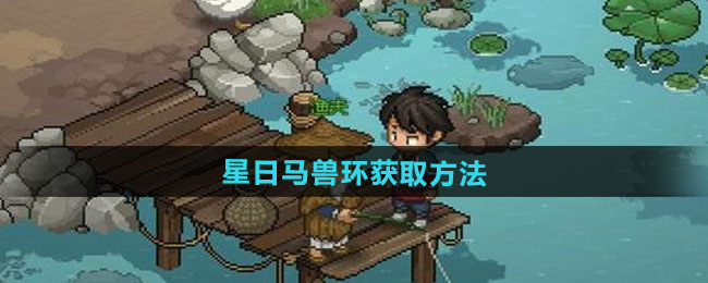 大侠立志传星日马兽环获取方法