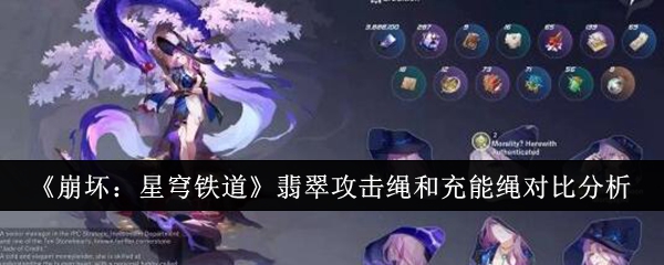 崩坏星穹铁道翡翠攻击绳和充能绳哪个好？翡翠攻击绳和充能绳选择分析