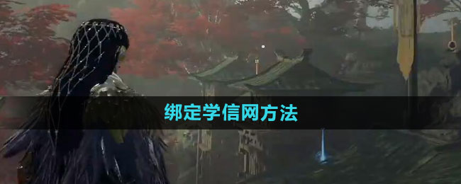 永劫无间绑定学信网方法