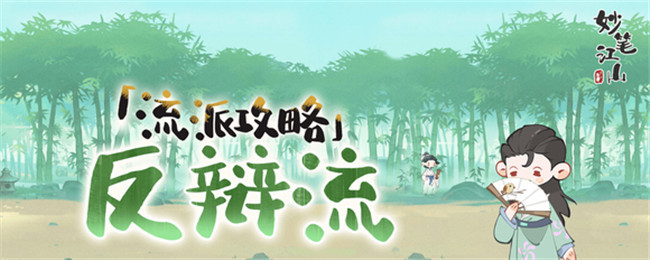妙笔江山反辩流流派攻略：角色成长曲线与属性提升