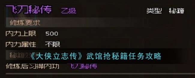 大侠立志传武馆抢秘籍任务怎么完成？武馆抢秘籍任务攻略