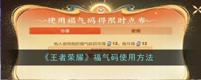 王者荣耀福气码使用方法：完成任务实用方法