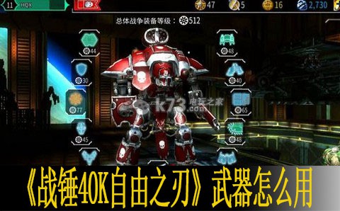 战锤40K自由之刃各武器使用方法 战斗中最强策略推荐