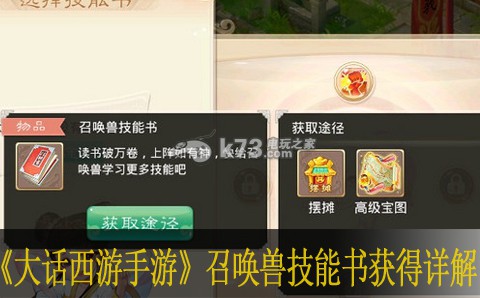 大话西游手游召唤兽技能书获得详解 游戏内资源采集与利用技巧