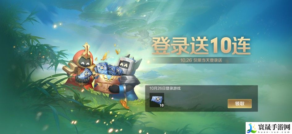 《王者荣耀》10月26日九周年庆福利内容
