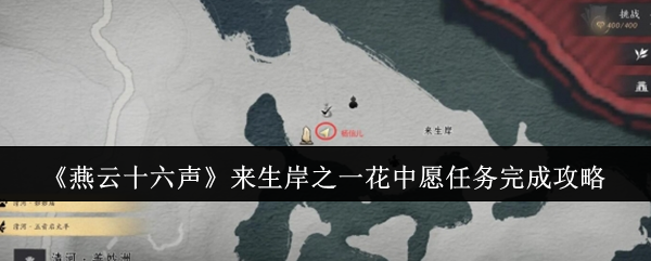 燕云十六声来生岸之一花中愿任务完成攻略：攻略助你技能升级