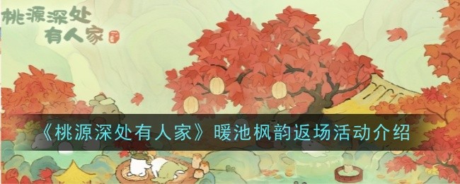 桃源深处有人家暖池枫韵返场活动怎么玩？暖池枫韵返场活动攻略