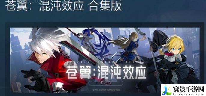 苍翼混沌效应steam价格是多少