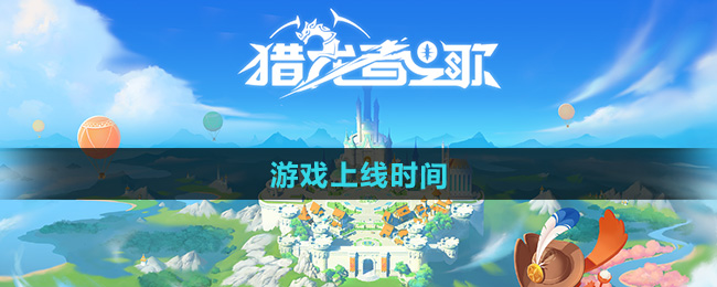 猎龙者之歌游戏上线时间