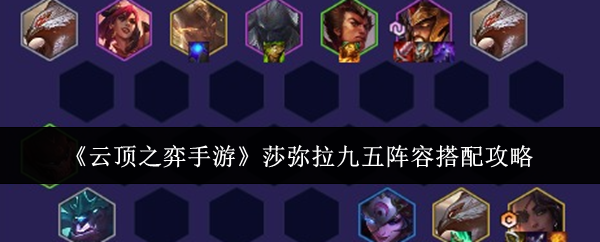 云顶之弈手游莎弥拉九五阵容搭配攻略：装备强化的秘密