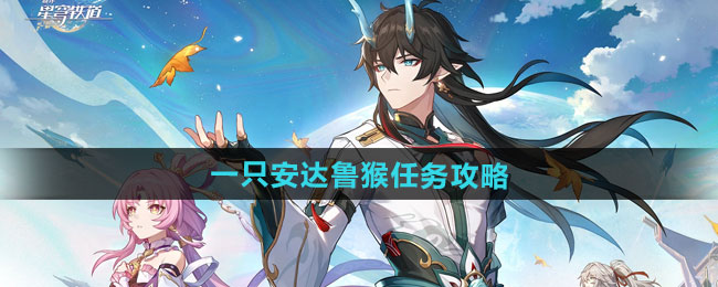 崩坏星穹铁道2.6一只安达鲁猴任务攻略