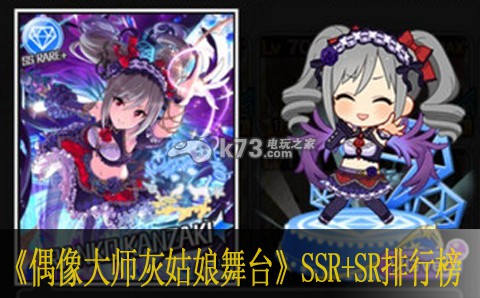 偶像大师灰姑娘女孩星光舞台SSR+SR排行榜 深入了解游戏内的装备升级系统