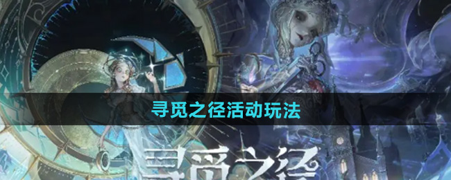 决战平安京第五人格寻觅之径活动玩法