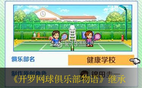 开罗网球俱乐部物语继承问题详解 隐藏任务全解密