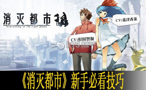 消灭都市新手必看技巧 攻略教你应对变化