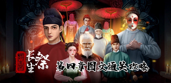 长生祭攻略第四章怎么过-长生祭第四章图文通关攻略