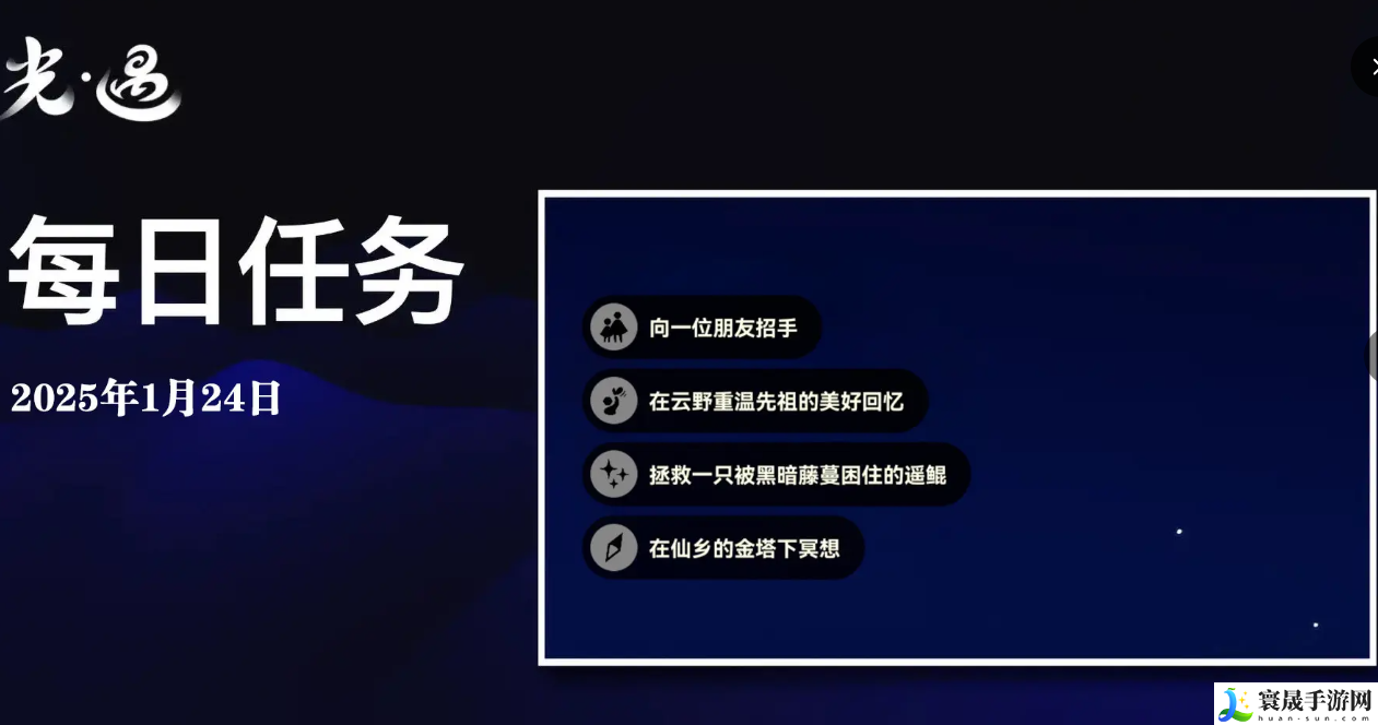 sky光遇1月24日每日任务做法攻略：完成成就的秘诀