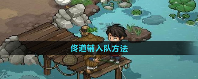 大侠立志传佟道辅入队方法