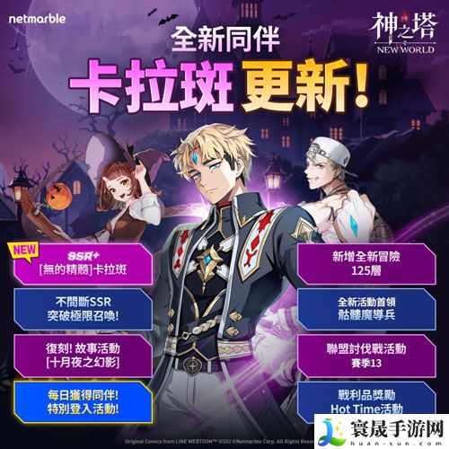 神之塔：New World加入全新 SSR+ 同伴[无的精髓]卡拉斑