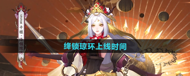 阴阳师千姬新皮肤绛锁琼环上线时间