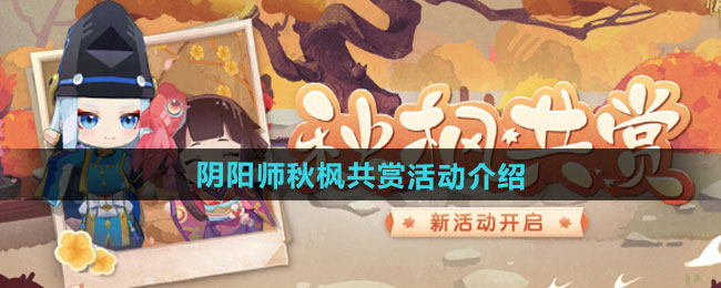 阴阳师秋枫共赏活动介绍