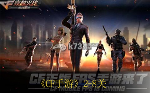 CF手游2-8关boss打法 游戏应对更从容