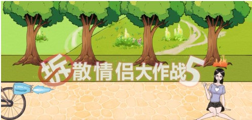 拆散情侣大作战5第7关-拆散情侣大作战5第7关通关攻略