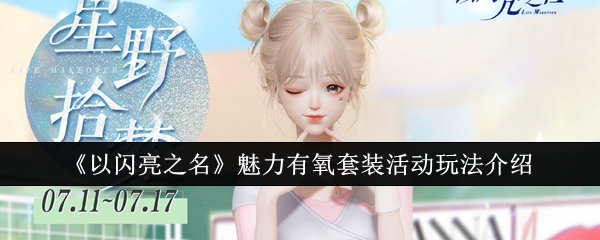 以闪亮之名魅力有氧套装活动怎么玩？魅力有氧套装活动玩法介绍