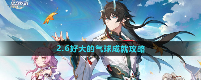 崩坏星穹铁道2.6好大的气球成就攻略