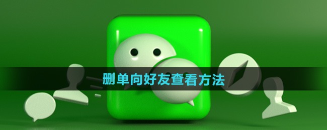 微信删单向好友查看方法